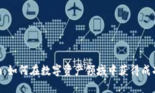 Tokenim：如何在数字资产领域中获得成功的秘密