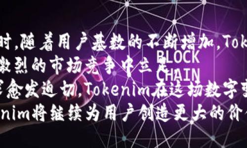   探索Tokenim：连接未来的网络 /   
 guanjianci 区块链, 数字化, 网络安全 /guanjianci 

一、Tokenim概述
在当今数字化飞速发展的时代，网络技术不断演变，Tokenim作为一种创新的网络连接方式，应运而生。Tokenim不仅仅是一个技术平台，它也是一种全新的合作与价值交换的模式。它结合了区块链技术的独特优势，致力于创建一个安全、高效的网络环境，为未来的数字经济提供支持。

二、Tokenim的核心技术
Tokenim的基础是区块链技术，利用其去中心化、不可篡改和安全性高的特性，为用户提供安全的交易和数据交换方式。每一个Tokenim的交易都被记录在不可篡改的区块链上，从而提高了网络的安全性和透明度。
此外，Tokenim的智能合约功能允许用户在没有中介的情况下进行交易，这大大提高了交易的效率。智能合约是一段自动执行的代码，可以在特定条件被满足时自动触发，这种机制极大减少了人为错误和欺诈的可能性。

三、Tokenim的应用场景
Tokenim有着广泛的应用场景，包括但不限于金融服务、供应链管理、数据安全及隐私保护等领域。在金融服务方面，Tokenim可以帮助快速、安全地进行跨境支付。而在供应链管理中，Tokenim可以追踪货物的流动，确保每一环节的透明和安全。
此外，Tokenim在数据安全及隐私保护方面也发挥了重要作用。通过区块链技术，用户的数据可以在不被第三方获取的情况下，进行安全交易和交流，从而保障用户的隐私。

四、Tokenim的未来发展趋势
随着技术的不断进步，Tokenim在网络连接领域将会占据越来越重要的地位。未来，随着应用场景的不断扩大，以及与其他技术的融合，Tokenim有望推动更多行业的数字化转型。
例如，在物联网(IoT)的应用中，Tokenim可以为互联设备提供安全的连接方式，保障设备间的有效通讯与数据交换。此外，随着5G技术的推广，Tokenim有潜力提升大规模设备连接的效率，推动智能城市和智慧物流的发展。

可能相关问题一：Tokenim如何保障用户的安全性？
Tokenim以其区块链技术为基础，保障用户的安全性体现在多个方面。首先，Tokenim采用去中心化的网络结构，用户的每一笔交易都在多个节点上进行记录，从而减少了单点故障和黑客攻击的风险。其次，Tokenim使用加密技术确保用户数据在传输和存储过程中的安全，不被未经授权的第三方访问。
此外，Tokenim的智能合约自动执行的机制，消除了人为操作的可能性，进一步提高了交易的安全性。这种机制使得用户在进行交易时，无需担心对方的诚信问题，因为合约会自动在条件达成时执行。

可能相关问题二：Tokenim对传统行业的影响是什么？
Tokenim的出现将对传统行业产生深远的影响，尤其是在金融、供应链和数据管理等领域。首先，在金融领域，Tokenim可以突破传统银行的壁垒，让个人和小型企业进行更便捷的跨境支付，极大地降低了交易费用和时间成本。
其次，在供应链管理中，传统模式常常面临信息不透明、效率低下等问题，而通过Tokenim，供应链各个环节的信息都可以被实时跟踪和验证，形成一条透明且高效的链条。这不仅提升了企业的运营效率，也能有效减少欺诈行为。
在数据管理方面，Tokenim提供了一种全新的数据交换模式，用户可以自主决定何时何地、以何种方式共享自己的数据，增强了数据的安全性和隐私保护。这一模式将驱动企业在数据利用方面进行创新，开启数据经济的新篇章。

可能相关问题三：如何加入Tokenim网络？
加入Tokenim网络的步骤相对简单，首先用户需要下载并安装Tokenim的客户端软件。在安装完成后，用户可以注册一个账户，并获取自己的数字钱包地址，这是进行交易的基础。
完成注册后，用户可以通过Tokenim的交易平台进行资产的转移和交易。用户需要了解Tokenim的操作流程，包括如何进行交易、如何管理自己的资产以及如何保护自己的数字钱包安全等。
此外，Tokenim还提供了丰富的社区支持和教育资源，用户可以通过访问官方网站或相关论坛，获得有关Tokenim最新消息和技术支持的信息。对于开发者而言，Tokenim也开放了API接口，可以根据需要进行二次开发和应用集成。

可能相关问题四：Tokenim在未来的挑战与机遇
Tokenim在发展过程中将面临诸多挑战与机遇。首先，技术的不断进步意味着Tokenim需要保持创新，以应对日新月异的市场需求。同时，随着用户基数的不断增加，Tokenim也需要解决可扩展性的问题，以保证网络的高效运作。
其次，市场竞争也是一大挑战。目前，许多区块链项目如雨后春笋般出现，Tokenim需要找到自身的独特定位，提升品牌影响力，才能在激烈的市场竞争中立足。
然而，Tokenim也面临着诸多机遇。随着全球对数字化的关注日益增加，尤其是在后疫情时代，企业和个人对安全、高效的网络连接需求愈发迫切。Tokenim在这场数字变革中，可以发挥重要的作用，帮助各行各业实现转型。
总之，Tokenim不仅仅是一个连接网络的技术，更是推动未来全球经济与社会数字化的重要力量。随着市场的发展和技术的迭代，Tokenim将继续为用户创造更大的价值和便利。