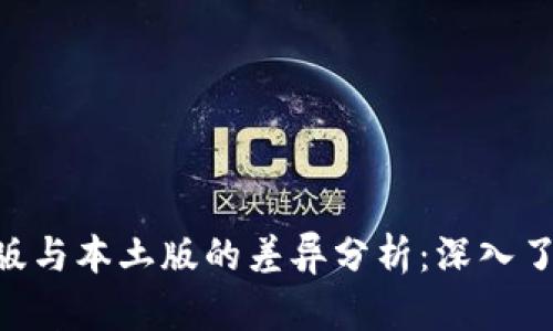 Tokenim国际版与本土版的差异分析：深入了解全球化趋势