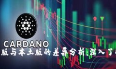 Tokenim国际版与本土版的差异分析：深入了解全球