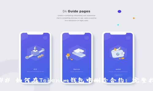 ### 如何在Tokenim钱包中删除合约: 完整指南