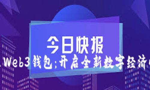 探索欧意里Web3钱包：开启全新数字经济时代的钥匙