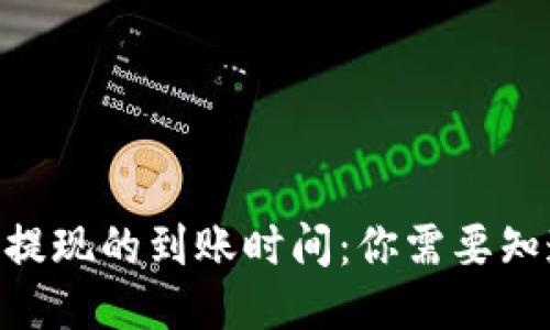 Tokenim提现的到账时间：你需要知道的一切