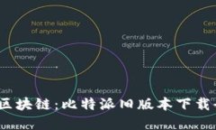  掌握区块链：比特派旧版本下载全攻略