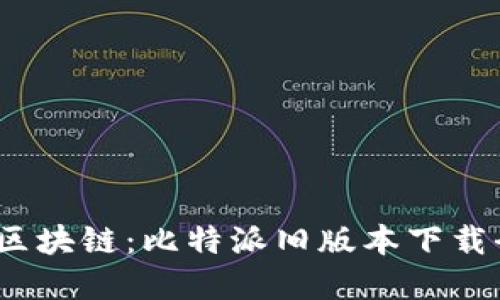  掌握区块链：比特派旧版本下载全攻略