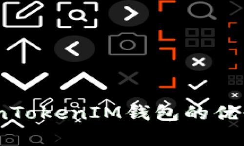深入解析：TokenTokenIM钱包的优缺点及使用体验