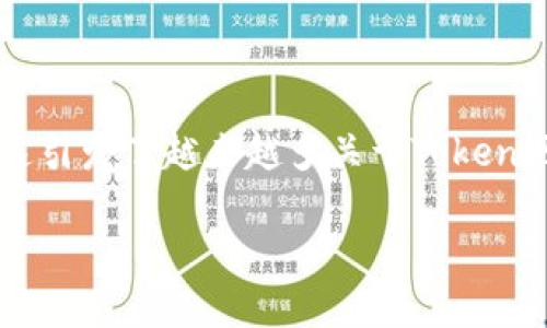 元宇宙和区块链领域的激增使得Token帮助用户进行多种多样的交易活动，这引发了越来越多关于Token现金兑换的问题。本文将围绕“Tokenim可以现金兑换吗？”这一进行深入探讨。

: Tokenim：您可以现金兑换吗？