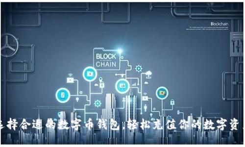 选择合适的数字币钱包，轻松充值你的数字资产