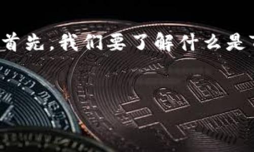 在讨论“tokenim能不能NFT”之前，我们需要明确几个关键概念，以便深入理解这个主题。首先，我们要了解什么是Token、NFT（非同质化代币）以及它们之间的关系。接下来，我们将围绕这个主题展开论述。


Tokenim与NFT：解析非同质化代币的新纪元