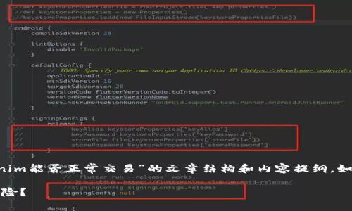在这里，我将为你创建一个有关“Tokenim能否正常交易”的文章结构和内容提纲。如下是、关键词、介绍和可能的相关问题。

Tokenim交易情况分析：是机遇还是风险？