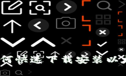 一步到位：如何快速下载安装以太坊钱包地址