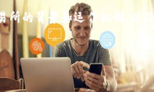 关于“OKEx平台存在诈骗吗”这一问题，首先需要分析OKEx作为一个数字货币交易所的背景和运作机制，以及在加密货币领域诈骗行为的普遍表现。下面，我将为您提供一个全面的分析框架。


揭开OKEx的真相：数字货币交易所的骗局与安全