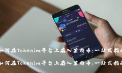 如何在Tokenim平台上存入莱特币：一站式指南如何