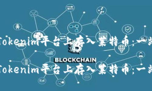 如何在Tokenim平台上存入莱特币：一站式指南

如何在Tokenim平台上存入莱特币：一站式指南