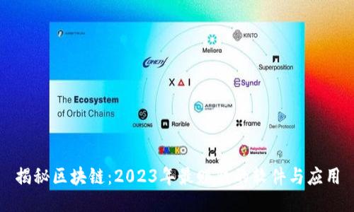 揭秘区块链：2023年最赚钱的软件与应用