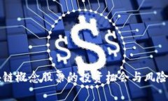 区块链概念股票的投资机会与风险分析