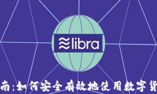
全面指南：如何安全有效地使用数字货币钱包