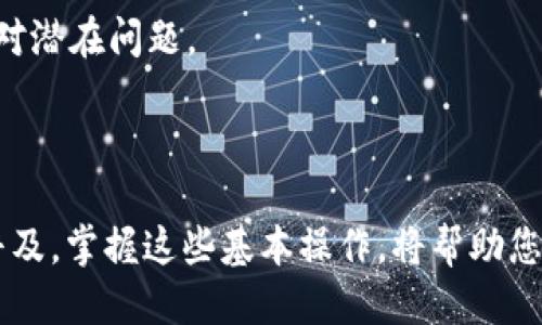 如何成功将TokenIM转移到交易所：一步一步的指南  
TokenIM, 交易所, 加密货币/guanjianci

## 引言

随着区块链技术和加密货币的迅速发展，越来越多的人开始投资数字资产。在这个过程中，TokenIM作为一个流行的数字货币钱包，提供了一种便利的方式来管理和交易这些资产。然而，很多用户在初次使用TokenIM进行交易时可能会遇到各种困难，比如如何将TokenIM中的资产转移到交易所。本文将详细介绍如何将TokenIM转移到交易所，确保您的资金安全并顺利完成交易。

## 1. TokenIM是什么？

TokenIM是一个多功能数字资产钱包，支持多种加密货币的存储、管理及交易。它的用户界面友好，操作简单，非常适合新手使用。同时，TokenIM还提供了与交易所的直接连接，用户能直接在钱包内进行交易，方便高效。

## 2. 理解交易所的工作原理

在将TokenIM中的资产转到交易所之前，了解交易所的工作原理是非常重要的。交易所是一个数字资产买卖的平台，用户可以在这里用法定货币或其他数字货币购买自己想要的资产。每个交易所都有独特的功能和特点，如手续费结构、用户体验、支持的交易对等，选择一个适合自己的交易所非常重要。

## 3. 如何将TokenIM转到交易所？

### 3.1 第一步：选择交易所

选择交易所是将TokenIM转移的第一步。您可以根据自己的需求选择一个平台，比如币安、火币或其他本地交易所。了解每个交易所的手续费、交易对及安全性等信息后，注册并完成KYC（了解您的客户）认证是必不可少的。

### 3.2 第二步：获取充值地址

一旦您选择了交易所，登录您的账户并找到“充值”或“存款”页面。选择您要转移的加密货币（如ETH、BTC等），然后复制提供的充值地址。这个地址是您将TokenIM中的资产转移到交易所的目标位置。

### 3.3 第三步：在TokenIM中发起转账

打开您的TokenIM钱包，选择您想要转移的加密货币，点击“转账”或“发送”选项。在输入框中粘贴您刚刚复制的充值地址，并输入您想要发送的金额，确认无误后提交转账请求。请务必检查地址，确保其准确无误。

### 3.4 第四步：确认转账

一旦提交转账请求，TokenIM会生成一笔交易。在区块链上确认交易可能需要一些时间，您可以在TokenIM中查看交易状态。通常情况下，交易成功后，您会在几个小时内在交易所的账户看到转账的金额。

## 4. 安全性注意事项

在进行转账时，安全性是至关重要的。确保您使用的是官方的TokenIM应用程序，切勿下载未知来源的版本。此外，在转账之前，始终确认地址的准确性，并设定适当的交易金额以防止损失。如果对任何步骤有疑问，咨询相关帮助或支持团队是个不错的选择。

## 各种相关问题解答

### 1. 交易所提取加密货币有哪些步骤？

在了解如何将TokenIM转移到交易所后，您可能会同样想知道如何从交易所提取加密货币。提取加密货币的步骤通常涉及以下几个方面。

首先，登录您的交易所账户，点击“提现”或“提取”选项。然后选择您要提取的加密货币，并输入提取地址（通常是您的钱包地址）。之后，输入您想提取的金额，确认所有信息无误后提交请求。需注意的是，不同交易所对提取的手续费、最低提取金额及处理时间可能有所不同。在提交提取请求后，通常会有确认环节，以确保提取的安全性。

此外，设置复杂的提取权限，比如双因素认证（2FA）也能增强账户的安全性。完成这些步骤后，您便可以期待在您的钱包中看到提取的资金。总之，提取加密货币与转账至交易所的基本原理较为相似，都要求您必须妥善管理地址和金额，以确保资金安全。

### 2. TokenIM支持哪些加密货币？

TokenIM钱包的支持货币种类丰富，包括主流的BTC、ETH、USDT等，用户可以在其中存储和管理多种数字资产。不同币种之间的存储和转账规则可能有所不同，因此了解每种加密货币的特性是非常重要的。

例如，比特币（BTC）的交易时间和手续费相对较高，而以太坊（ETH）则提供了更快的交易确认速度。此外，USDT作为一种稳定币，通常用于避免价格波动，因此在进行交换时也会有其独特的应用场景。

在使用TokenIM前，建议您查看其官方网站获取最新的支持币种列表。此外，对于不同的加密货币，TokenIM也会根据市场变化和用户需求不断更新其支持情况。遵循官方的消息来源，确保您能安全、有效地管理您的数字资产。

### 3. 如何确保TokenIM钱包的安全性？

确保TokenIM钱包的安全性至关重要，您可以采取多种措施来减少潜在的风险。首先，保持钱包软件的更新，及时安装新版本以防止已知漏洞被利用。其次，使用复杂的密码与双因素认证（2FA），这能够为您的账户提供额外的一层保护。

此外，避免在不安全的网络环境中访问钱包，使用VPN能减少被攻击的机率。定期检查钱包交易记录，及时发现任何异常活动。备份您的钱包信息与秘钥，并将其存放在安全的位置，确保即使设备丢失或损坏，也能恢复资金。

在使用TokenIM时，始终保持警惕，尤其是在点击不明链接和下载不明应用程序时。防止越界的行为，降低遭遇恶意软件或钓鱼攻击的风险。通过上述措施，您可以大幅提升TokenIM钱包的安全性，有效保护您的数字资产。

### 4. 如果转账未成功，我该怎么办？

在数字货币转账过程中，有时会因为网络问题或输入错误而导致转账未成功。如果您发现转账未成功，首先请检查TokenIM钱包和交易所的交易记录，确认交易的状态。如果交易在区块链上已完成，但资金尚未到达账户，通常是因为交易所处理延迟。

对于未成功的交易，您可以在TokenIM查看未确认的交易，确认交易ID。如果交易仍处于待确认状态，通常只需要等待块的确认，尽量避免重复提交转账请求，以免造成重复交易。

检查转帐是否输入正确的地址以及金额。一旦确认地址错误，您可能需要查询该钱包的相关支持，或联系交易所寻求解决方案。在涉及到资金的情况下，保持耐心与冷静是极其重要的。

如果实在无法解决，您可以考虑寻求社区支持或专业的技术帮助，确保您能尽快找回或处理您的资金问题。总的来说，了解区块链交易的流程和注意事项，能帮助您更好地应对潜在问题。

## 结论

通过上述的详细介绍，希望您对如何将TokenIM转移到交易所这一流程有了更加全面的理解。这不仅仅关乎技术，更多的是对安全性和有效性的综合考虑。随着加密货币的普及，掌握这些基本操作，将帮助您在未来的投资中更加自信、自如。