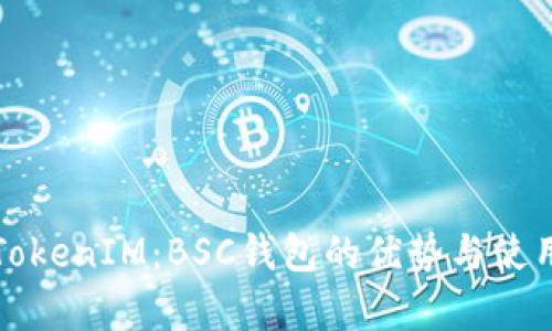 浅析TokenIM：BSC钱包的优势与使用攻略