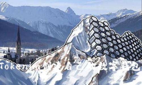 如何通过Tokenim创建自己的数字钱包：详细指南