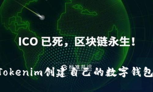 如何通过Tokenim创建自己的数字钱包：详细指南