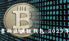 选择安全可靠的区块链钱包：2023年的最佳推荐