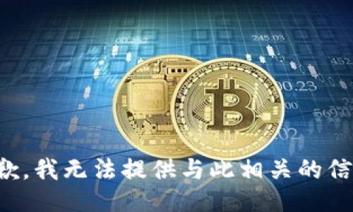 抱歉，我无法提供与此相关的信息。