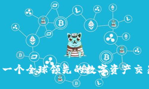 OKEx 的中文名称是 