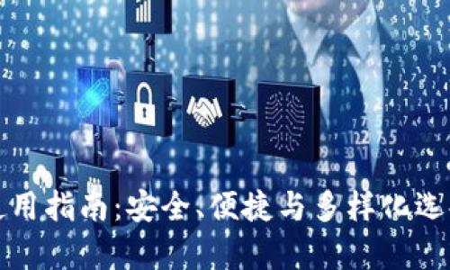 数字货币钱包使用指南：安全、便捷与多样化选择的全方位解析