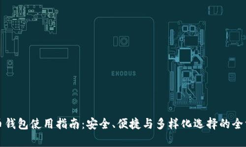 数字货币钱包使用指南：安全、便捷与多样化选择的全方位解析