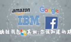 : 区块链钱包的真相：你该知道的那些事