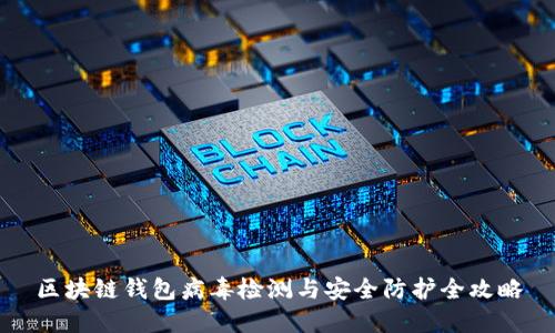 区块链钱包病毒检测与安全防护全攻略