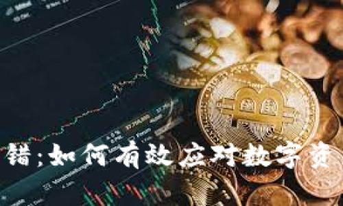 Tokenim转错：如何有效应对数字资产转账错误