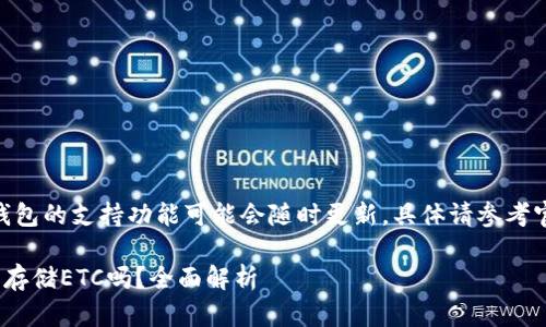 提示：目前Tokenim钱包的支持功能可能会随时更新，具体请参考官方文档或咨询客服。

你能用Tokenim钱包存储ETC吗？全面解析