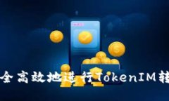 如何安全高效地进行TokenIM转账手续