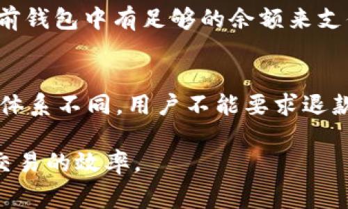 在区块链生态系统中，矿工费（或交易手续费）是指用户在进行交易或其他活动时，为了激励矿工将其交易添加到区块链中而支付的费用。不同的区块链平台、不同的交易方式在矿工费的支付上可能有所不同。以下是关于TokenIM矿工费支付的详细说明。

TokenIM简介
TokenIM是一款基于以太坊和比特币等多种区块链资产的数字资产钱包。它不仅支持多种主流数字货币的存储与交易，还提供了更安全、更便捷的数字资产管理服务。TokenIM尤其注重用户体验，界面友好，操作简单，非常适合新手用户。

矿工费的基本概念
矿工费是区块链网络中不可或缺的一部分。它的主要作用是激励矿工验证和打包交易。由于区块链网络的去中心化特性，矿工们通过解决复杂的数学问题来验证交易，而矿工费则是他们进行这项工作的报酬。在一些链上，用户可以选择支付不同金额的矿工费，以影响交易处理的优先级。

TokenIM的矿工费支付流程
在TokenIM中，矿工费的支付流程相对简单。用户在发起转账或进行交易时，系统会自动计算出一次交易所需的矿工费。用户可在交易界面确认手续费之后完成该笔交易。通常，手续费会根据网络的拥堵程度而有所不同，网络越拥堵，需要的矿工费就越高。

矿工费的设置与调整
在TokenIM中，用户可以在交易过程中手动设置矿工费。钱包应用会提供几种不同的费用选项，例如“标准费用”、“快速费用”等，用户可以根据自己的需求选择合适的费用等级。如果用户希望尽快完成交易，可以选择更高的矿工费用；相反，如果用户不急于交易，可以选择较低的费用。

影响矿工费的因素
影响矿工费用的因素主要包括网络拥堵程度和交易的复杂性。在网络高峰期，交易数量剧增，矿工费自然会上升。这时，用户需要根据自己的需求决定是否愿意支付更高的费用来加快交易速度。

如何查询当前的矿工费
用户可以通过多种方式查询当前的矿工费。这包括通过TokenIM的应用程序内查询、访问公共区块链浏览器或相关社区论坛。了解当前的矿工费用，有助于用户在合适的时机进行交易，从而节省手续费支出。

可能相关的问题

问题1：为什么矿工费会波动？
矿工费的波动与区块链网络的使用情况密切相关。当用户交易量增大，尤其在某些特定时期，网络承载的交易数量会骤然增加。这时候，矿工自然会优先处理那些支付更高费用的交易，以此来获得更多的收入，这样就导致了矿工费的上升。

在比特币网络中，矿工费的变化也是季节性的。例如，在某些大型交易活动前，用户的交易需求可能会增加，从而带动手续费的上涨。用户在进行交易时，最好关注最近的市场动态，选择合适的时间发送交易。

问题2：如何降低矿工费产生的成本？
虽然矿工费是不可避免的成本，但用户可以采取一些策略来降低费用支出。首先，选择在网络相对空闲的时候进行交易，这样能大大降低手续费。其次，使用钱包的“自定义费用”选项，以设置最低可接受的费用。第三，避免频繁的小额交易，因为虽然手续费是固定的，但合并交易可以降低每笔交易的平均费用。

最后，用户还可以关注一些特别的活动，比如兑换优惠，这可能让用户在一定时期的交易费用更低。对于大额交易，用户则可以考虑执行交易的时候选择一次性大额转账来节省手续费。

问题3：矿工费的支付方式有哪些？
在TokenIM中，矿工费通常是通过所持有的数字资产直接支付的，用户在确认交易时，会看到需要支付的费用金额。因此，确保在进行交易之前钱包中有足够的余额来支付手续费是非常重要的。此外，用户还可以选择不同的支付方式，如使用不同类型的数字货币来支付费用，这在某些平台可能是可行的。

问题4：是否可以退款的矿工费？
通常情况下，已支付的矿工费是不可退款的。一旦用户发起交易并支付了手续费，矿工无论交易是否成功，都会收到这笔费用。这与传统金融体系不同，用户不能要求退款或撤销交易。但是，对于未被确认的交易，有的区块链网络支持用户通过更高的手续费来“替换”未确认的交易，这种操作称之为“替换费用”。

总结来说，矿工费是区块链交易中不可或缺的成本，理解它的支付方式及相关影响因素，不仅能帮助用户进行更有效的资产管理，还能提高交易的效率。