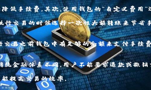 在区块链生态系统中，矿工费（或交易手续费）是指用户在进行交易或其他活动时，为了激励矿工将其交易添加到区块链中而支付的费用。不同的区块链平台、不同的交易方式在矿工费的支付上可能有所不同。以下是关于TokenIM矿工费支付的详细说明。

TokenIM简介
TokenIM是一款基于以太坊和比特币等多种区块链资产的数字资产钱包。它不仅支持多种主流数字货币的存储与交易，还提供了更安全、更便捷的数字资产管理服务。TokenIM尤其注重用户体验，界面友好，操作简单，非常适合新手用户。

矿工费的基本概念
矿工费是区块链网络中不可或缺的一部分。它的主要作用是激励矿工验证和打包交易。由于区块链网络的去中心化特性，矿工们通过解决复杂的数学问题来验证交易，而矿工费则是他们进行这项工作的报酬。在一些链上，用户可以选择支付不同金额的矿工费，以影响交易处理的优先级。

TokenIM的矿工费支付流程
在TokenIM中，矿工费的支付流程相对简单。用户在发起转账或进行交易时，系统会自动计算出一次交易所需的矿工费。用户可在交易界面确认手续费之后完成该笔交易。通常，手续费会根据网络的拥堵程度而有所不同，网络越拥堵，需要的矿工费就越高。

矿工费的设置与调整
在TokenIM中，用户可以在交易过程中手动设置矿工费。钱包应用会提供几种不同的费用选项，例如“标准费用”、“快速费用”等，用户可以根据自己的需求选择合适的费用等级。如果用户希望尽快完成交易，可以选择更高的矿工费用；相反，如果用户不急于交易，可以选择较低的费用。

影响矿工费的因素
影响矿工费用的因素主要包括网络拥堵程度和交易的复杂性。在网络高峰期，交易数量剧增，矿工费自然会上升。这时，用户需要根据自己的需求决定是否愿意支付更高的费用来加快交易速度。

如何查询当前的矿工费
用户可以通过多种方式查询当前的矿工费。这包括通过TokenIM的应用程序内查询、访问公共区块链浏览器或相关社区论坛。了解当前的矿工费用，有助于用户在合适的时机进行交易，从而节省手续费支出。

可能相关的问题

问题1：为什么矿工费会波动？
矿工费的波动与区块链网络的使用情况密切相关。当用户交易量增大，尤其在某些特定时期，网络承载的交易数量会骤然增加。这时候，矿工自然会优先处理那些支付更高费用的交易，以此来获得更多的收入，这样就导致了矿工费的上升。

在比特币网络中，矿工费的变化也是季节性的。例如，在某些大型交易活动前，用户的交易需求可能会增加，从而带动手续费的上涨。用户在进行交易时，最好关注最近的市场动态，选择合适的时间发送交易。

问题2：如何降低矿工费产生的成本？
虽然矿工费是不可避免的成本，但用户可以采取一些策略来降低费用支出。首先，选择在网络相对空闲的时候进行交易，这样能大大降低手续费。其次，使用钱包的“自定义费用”选项，以设置最低可接受的费用。第三，避免频繁的小额交易，因为虽然手续费是固定的，但合并交易可以降低每笔交易的平均费用。

最后，用户还可以关注一些特别的活动，比如兑换优惠，这可能让用户在一定时期的交易费用更低。对于大额交易，用户则可以考虑执行交易的时候选择一次性大额转账来节省手续费。

问题3：矿工费的支付方式有哪些？
在TokenIM中，矿工费通常是通过所持有的数字资产直接支付的，用户在确认交易时，会看到需要支付的费用金额。因此，确保在进行交易之前钱包中有足够的余额来支付手续费是非常重要的。此外，用户还可以选择不同的支付方式，如使用不同类型的数字货币来支付费用，这在某些平台可能是可行的。

问题4：是否可以退款的矿工费？
通常情况下，已支付的矿工费是不可退款的。一旦用户发起交易并支付了手续费，矿工无论交易是否成功，都会收到这笔费用。这与传统金融体系不同，用户不能要求退款或撤销交易。但是，对于未被确认的交易，有的区块链网络支持用户通过更高的手续费来“替换”未确认的交易，这种操作称之为“替换费用”。

总结来说，矿工费是区块链交易中不可或缺的成本，理解它的支付方式及相关影响因素，不仅能帮助用户进行更有效的资产管理，还能提高交易的效率。