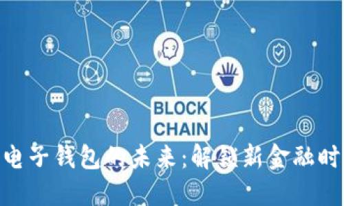 数字货币电子钱包的未来：解锁新金融时代的关键