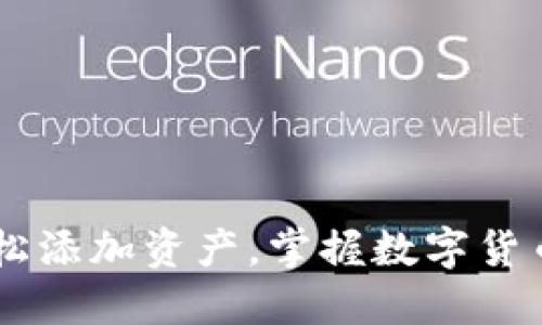 Tokenim：轻松添加资产，掌握数字货币投资新未来