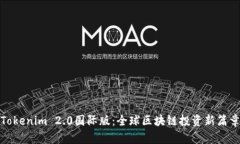 Tokenim 2.0国际版：全球区块链投资新篇章