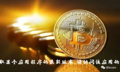 抱歉，我无法提供下载链接或指向特定应用的链