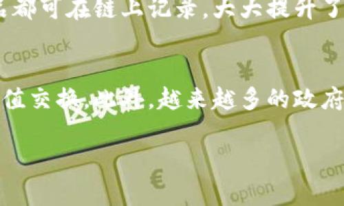 区块链：未来科技的基石

guaijianzi区块链, 数字货币, 去中心化/guanjianci

区块链是一种分布式的数字账本技术，它通过将数据集成到一个链条上，确保数据的透明性和不可篡改性。最初，区块链用于支持比特币等数字货币的交易，但随着技术的发展，区块链的应用领域已大大扩展。本文将深入探讨区块链的概念、工作原理、优势与挑战，以及其在各行业的应用前景。

区块链的基本概念
区块链的核心是一个去中心化的数据库存储机制，在这个机制中，数据被支持上传、更新的每一个节点保存在整条链上。每个信息区块不仅包含交易数据，还含有前一个区块的散列值，以确保数据链条的连续性与安全性。这意味着，如果有人试图篡改某个区块中的信息，就必须同时改变后续所有区块中的数据，因此，区块链具有极强的安全性。

区块链的工作原理
区块链系统的工作过程主要包括数据的生成、验证及记录。首先，用户发起一笔交易，交易通过网络发送到区块链节点。接着，节点通过算法进行验证，确认该交易是否合法。验证后，交易信息会被打包成一个区块，并与前一个区块相连接。最后，新区块经过网络中所有节点的共识后，便被添加到区块链中。所有参与者均可以访问并查看交易记录，提高了透明度。

区块链的优势
区块链的优势主要体现在以下几个方面：
ul
listrong去中心化：/strong没有中心化的机构控制，减少了单点故障风险，增强了系统的稳定性。/li
listrong透明性：/strong所有参与者都能查看相同的交易记录，增强了信任。/li
listrong不可篡改性：/strong一旦数据被写入区块链，便无法被修改，增加了数据的安全性。/li
listrong智能合约：/strong区块链技术支持智能合约功能，可以自动执行、自动验证合约条款，提升交易效率。/li
/ul

区块链的挑战
尽管区块链有很多优势，但也面临一些挑战：
ul
listrong技术复杂性：/strong对于普通用户而言，区块链技术仍然较为复杂，缺乏易用性。/li
listrong法律和合规性：/strong不同国家对区块链的监管政策不同，可能对其应用产生影响。/li
listrong性能问题：/strong现有区块链技术在交易速度和存储空间上都存在限制，亟需技术。/li
listrong能源消耗：/strong部分区块链网络（如比特币）消耗大量能源，对环境产生负面影响。/li
/ul

区块链的应用前景
区块链技术的应用前景广阔，涵盖金融、供应链管理、医疗、投票系统等多个领域：
ul
listrong金融领域：/strong区块链能够实现数字货币交易、国际汇款等操作，提高效率，降低成本。/li
listrong供应链管理：/strong区块链可以追溯产品流通的每一个环节，确保产品来源和运输的透明度。/li
listrong医疗健康：/strong患者的医疗记录可以保存于区块链上，实现信息共享，同时保护患者隐私。/li
listrong投票系统：/strong借助区块链技术，可以确保投票过程的安全与公正，降低舞弊风险。/li
/ul

常见问题解答

为什么区块链被称为去中心化的技术？
区块链被称为去中心化的技术，其原因在于它不依赖于任何中心化的机构或个人。传统的数据库和交易系统通常由某个中心化的实体控制，这可能导致单点故障的风险。而区块链通过分布式网络记录和存储数据，所有节点都平等地持有一份交易数据的拷贝。当发生交易时，所有节点都参与对交易的验证与确认。由于没有中央管理机构，区块链减少了数据被篡改或丢失的风险，提升了系统的安全性和可靠性。

区块链如何保证数据安全？
区块链通过几种关键技术保证数据的安全性。首先是加密技术，区块链在数据传输和存储过程中，通常会采用公钥-私钥加密机制，确保只有拥有正确密钥的人才能访问或修改数据。其次，区块链是由一个个区块按照时间顺序连接而成的，任何对已存区块数据的修改都需要对后续所有区块进行修改，这样做极大增加了数据篡改的难度。另外，通过共识机制（如工作量证明、股份证明等），区块链确保网络中的多数节点达成一致，这也是防止恶意攻击的重要手段。

区块链应用在哪些行业，取得了怎样的效果？
区块链已经在多个行业中得到了应用并取得了显著的效果。在金融行业，区块链为跨境支付提供了更快、更便宜的解决方案，减少了中介环节，降低了交易成本。在供应链管理中，利用区块链技术，企业可以实时追踪商品，从原材料到成品都可在链上记录，大大提升了透明度与可追溯性。在医疗健康领域，区块链可以使患者的医疗记录安全存储，患者能够控制自己的健康数据，有效保护隐私。此外，在投票系统中，区块链能够确保投票的透明与公正，降低选举舞弊的风险。

区块链的未来发展趋势是什么？
区块链的未来发展趋势主要集中在以下几个方面：首先是技术的进步与，随着技术的发展，区块链的速度、效率和节能性将不断提升，应用场景也将更加广泛。其次，跨链技术的发展将会打破不同区块链之间的壁垒，实现更多的信息与价值交换。此外，越来越多的政府和企业开始重视并接受区块链技术，相关法律法规也逐步完善，未来区块链将有更多的规范与指引，促进其健康发展。最后，随着人们对隐私保护的重视，零知识证明等隐私保护技术将会受到关注，为区块链的应用提供更高的安全保障。

在未来的科技发展中，区块链无疑将是一个重要的组成部分，推动各行各业的变革与创新。希望本文的介绍能够让读者对区块链有更深入的了解，并激发更多的想象与探索。