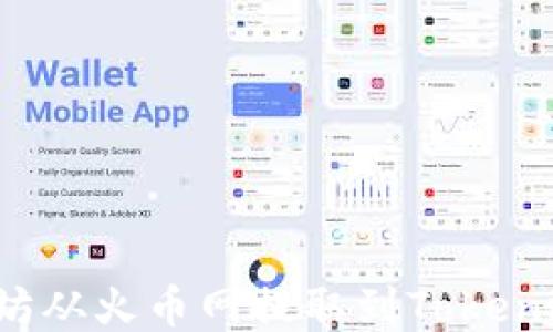 
如何将以太坊从火币网提取到Tokenim？详细指导