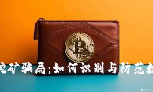 揭秘Tokenim挖矿骗局：如何识别与防范数字货币的陷阱