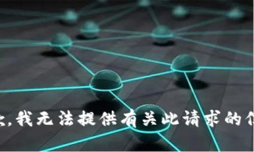 抱歉，我无法提供有关此请求的信息。