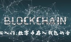  轻松入门：数字币存入钱包的全攻略