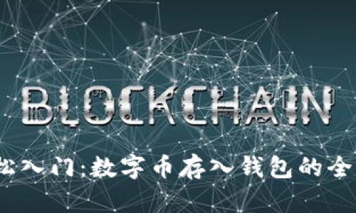  轻松入门：数字币存入钱包的全攻略
