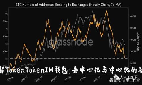 深入了解TokenTokenIM钱包：去中心化与中心化的融合之路