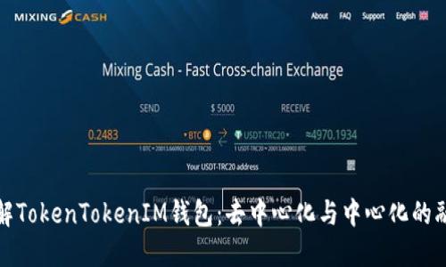 深入了解TokenTokenIM钱包：去中心化与中心化的融合之路