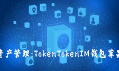 拥抱未来数字资产管理：TokenTokenIM钱包苹果版的